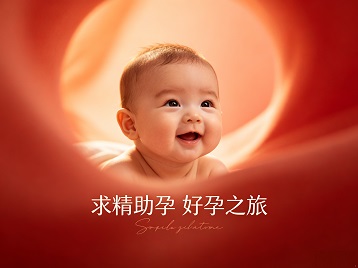 太湖求精助孕科学助孕 开启专属好孕之旅