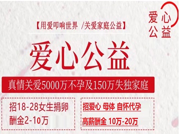 太湖捐卵助孕生子 爱心志愿者招募